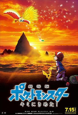 国产吃瓜黑料《精灵宝可梦:就决定是你了 劇場版ポケットモンスター キミにきめた!》免费在线观看