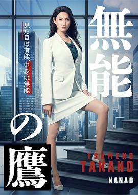 国产吃瓜黑料一区二区《无能之鹰》免费在线观看
