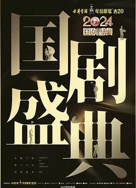 国产吃瓜黑料《2024国剧盛典》免费在线观看