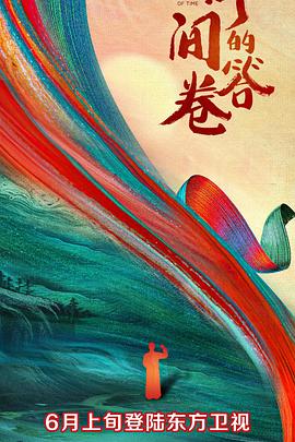 国产吃瓜黑料《时间的答卷 第一季》免费在线观看