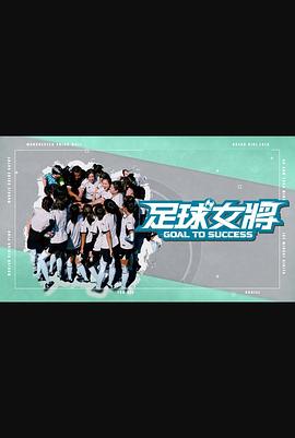 国产吃瓜黑料《足球女将》免费在线观看