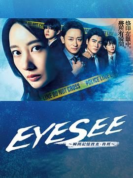 国产吃瓜黑料《EYESEE～瞬间记忆搜查·柊班》免费在线观看