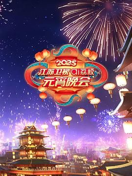 国产吃瓜黑料一区二区《2025江苏卫视ai荔枝元宵晚会》免费在线观看