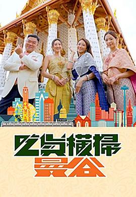 国产吃瓜黑料一区二区《吃货横扫曼谷》免费在线观看