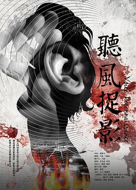 国产吃瓜黑料《听风捉影》免费在线观看