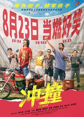 国产吃瓜黑料一区二区《冲·撞》免费在线观看