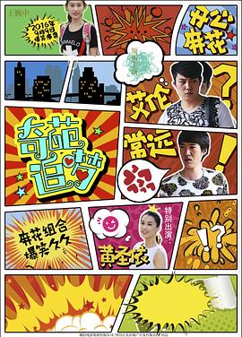 国产吃瓜黑料《奇葩追梦》免费在线观看