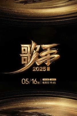 国产原创《歌手2025》免费在线观看