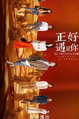国产吃瓜黑料《正好遇见你》免费在线观看