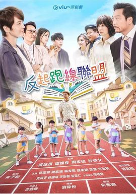 国产吃瓜黑料《反起跑线联盟 反起跑線聯盟》免费在线观看