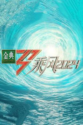 国产吃瓜黑料一区二区《乘风第五季》免费在线观看
