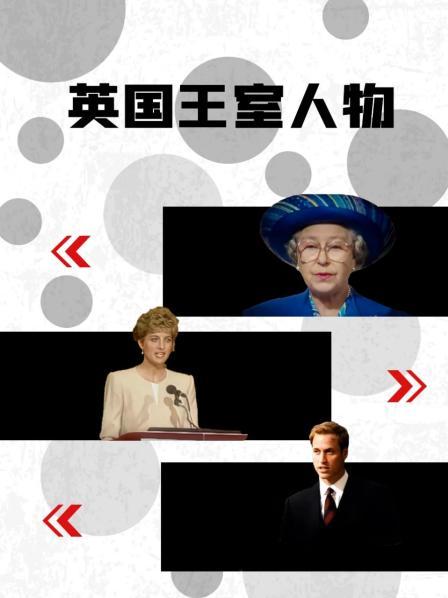国产吃瓜黑料《英国王室人物》免费在线观看