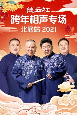 国产吃瓜黑料《德云社跨年相声专场北展站2021》免费在线观看