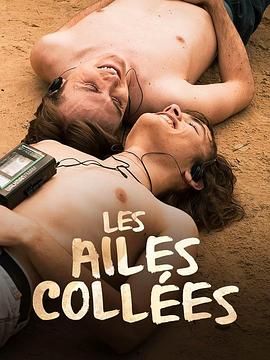 国产吃瓜黑料一区二区《束缚之翼 Les ailes collées》免费在线观看