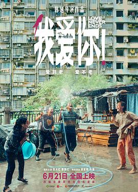 国产吃瓜黑料《我爱你！》免费在线观看