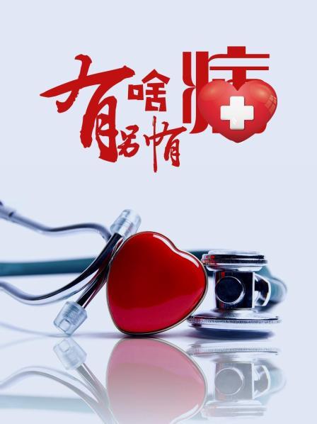 国产吃瓜黑料一区二区《有啥别有病》免费在线观看
