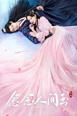 国产吃瓜黑料《念念人间玉》免费在线观看