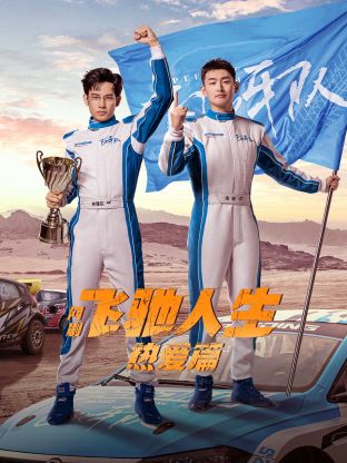 国产吃瓜黑料一区二区《飞驰人生热爱篇》免费在线观看