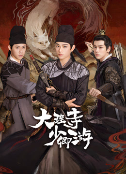 国产原创《大理寺少卿游》免费在线观看