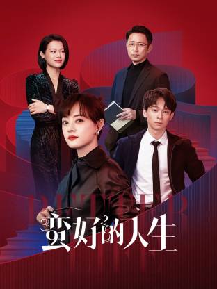 国产吃瓜黑料一区二区《蛮好的人生》免费在线观看