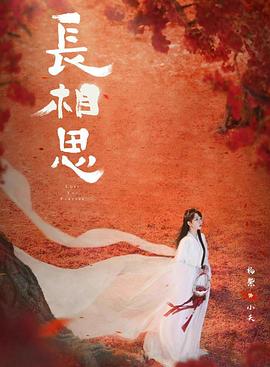 国产吃瓜黑料《长相思 第二季》免费在线观看