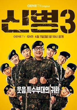 国产吃瓜黑料《新兵 第三季 신병 시즌3》免费在线观看