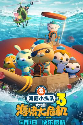 国产吃瓜黑料一区二区《海底小纵队：海啸大危机[预告片]》免费在线观看