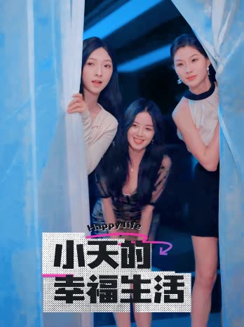 国产吃瓜黑料《小天的幸福生活》免费在线观看