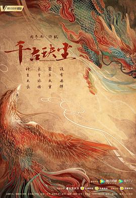 国产原创《千古玦尘》免费在线观看