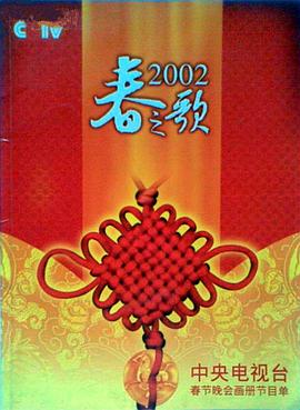 国产原创《2002年中央电视台春节联欢晚会》免费在线观看