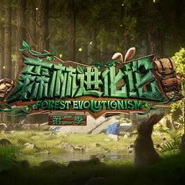 国产吃瓜黑料《森林进化论 第二季》免费在线观看