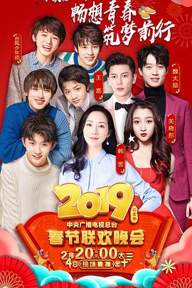 国产吃瓜黑料《2019年中央电视台春节联欢晚会》免费在线观看