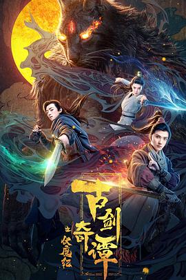 国产吃瓜黑料《古剑奇谭之伏魔纪》免费在线观看