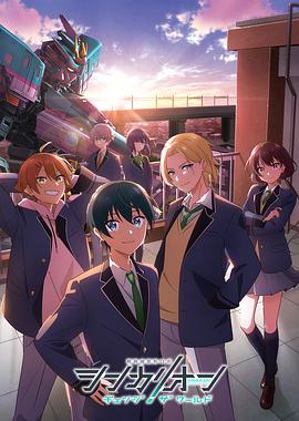 国产吃瓜黑料《新干线变形机器人 CHANGE THE WORLD シンカリオン チェンジ ザ ワールド》免费在线观看