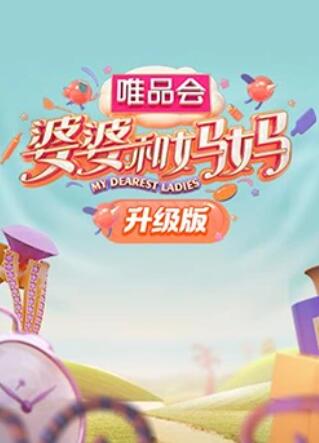 国产吃瓜黑料《婆婆和妈妈升级版》免费在线观看