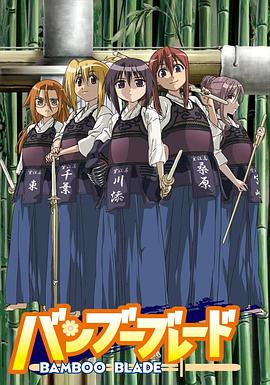国产吃瓜黑料《竹刀少女》免费在线观看