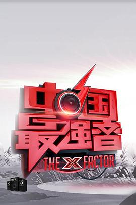 国产吃瓜黑料一区二区《中国最强音》免费在线观看