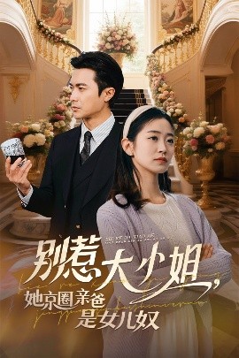 国产吃瓜黑料一区二区《别惹大小姐她京圈亲爸是女儿奴》免费在线观看