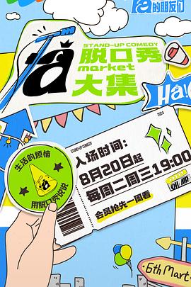 国产吃瓜黑料《脱口秀和Ta的朋友们》免费在线观看