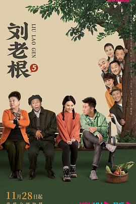 国产吃瓜黑料《刘老根5》免费在线观看