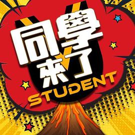 国产吃瓜黑料一区二区《同学来了》免费在线观看