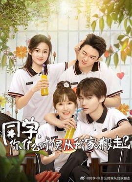 国产吃瓜黑料《同学，你什么时候从我家搬走？》免费在线观看