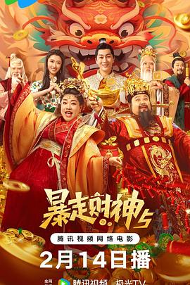 国产吃瓜黑料《暴走财神5》免费在线观看