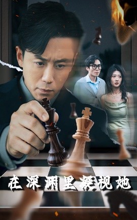 国产吃瓜黑料一区二区《在深渊里凝视她》免费在线观看