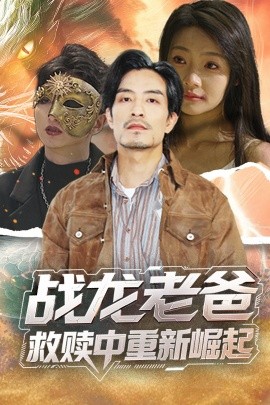国产吃瓜黑料一区二区《战龙老爸救赎中重新崛起》免费在线观看