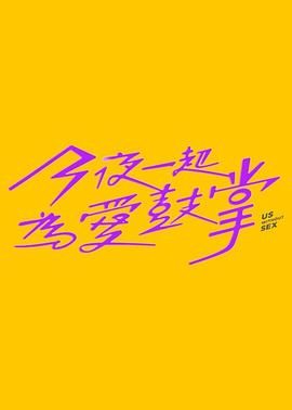 国产吃瓜黑料一区二区《今夜一起为爱鼓掌 今夜一起為愛鼓掌》免费在线观看