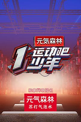 国产吃瓜黑料《运动吧少年高能版》免费在线观看