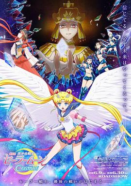 国产吃瓜黑料一区二区《美少女战士Cosmos 剧场版 后篇 劇場版 美少女戦士セーラームーンCosmos 後編》免费在线观看