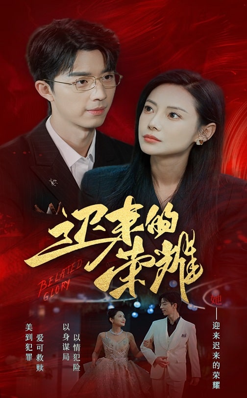 国产原创《迟来的荣耀》免费在线观看