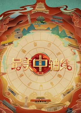 国产吃瓜黑料《最美中轴线 第三季》免费在线观看